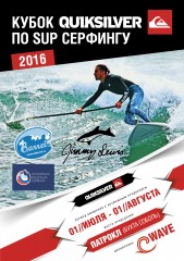 Кубок Quiksilver по SUP серфингу 2016!